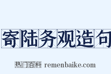 寄陆务观造句是什么意思的图片